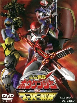 轰轰战队冒险者vs超级战队