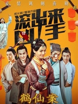 &ldquo;滚出来，凶手&rdquo;之鹤仙案