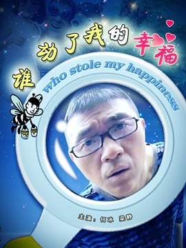 谁动了我的幸福