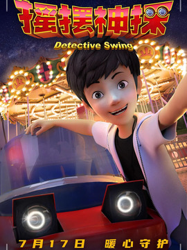 摇摆神探
