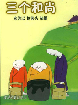 三个和尚