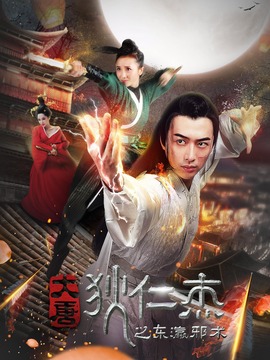 大唐狄仁杰之东瀛邪术