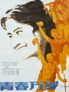 青春万岁