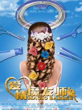 爱情魔发师