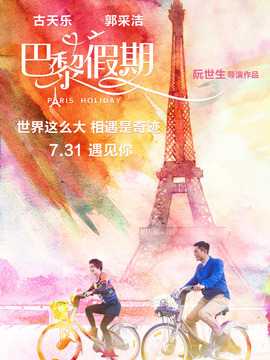 巴黎假期