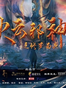 火云邪神之修罗面具