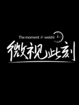 微视此刻大电影