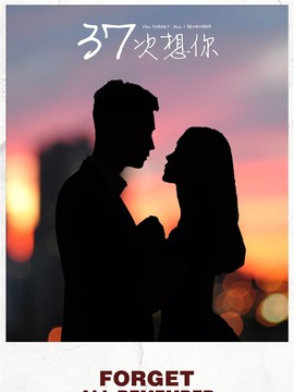 37次想你