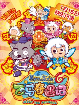 喜羊羊与灰太狼之飞马奇遇记