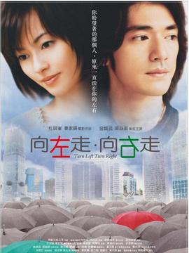 向左走&middot;向右走