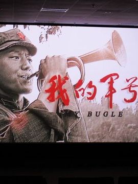 我的军号