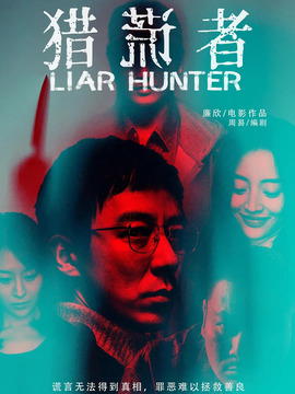 猎谎者