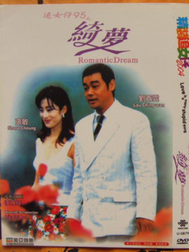 追女仔95之绮梦