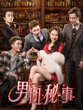 男团秘事