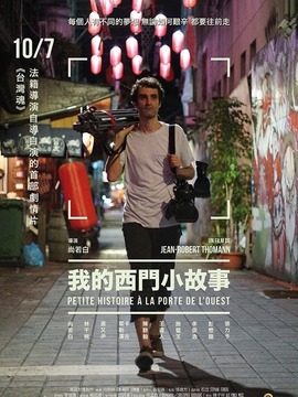 我的西门小故事