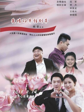 爱情单程列车