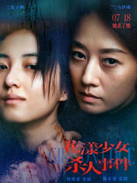 花漾少女杀人事件