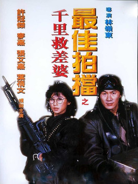 最佳拍档千里救差婆