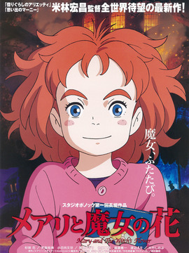 玛丽与魔女之花