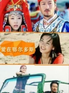 爱在鄂尔多斯