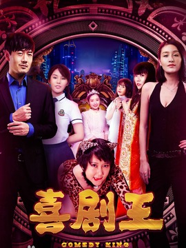 喜剧王