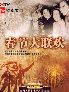春节大联欢