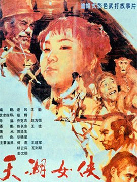 天湖女侠