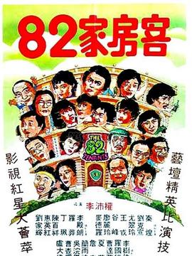 82家房客
