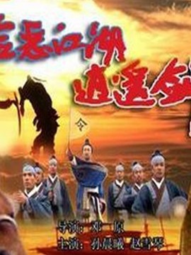 险恶江湖逍遥剑