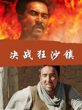 决战狂沙镇