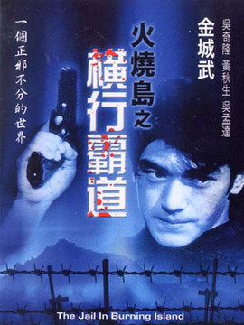 火烧岛之横行霸道