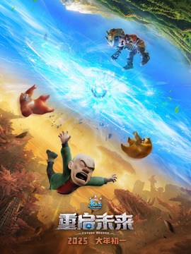熊出没&middot;重启未来