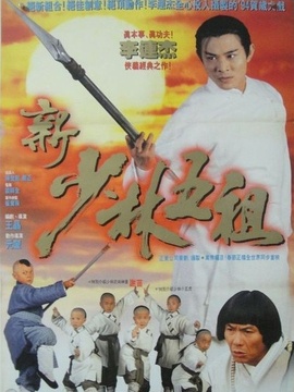 新少林五祖