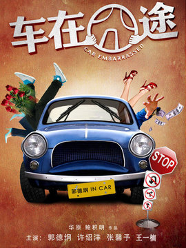 车在囧途