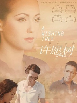 一棵心中的许愿树