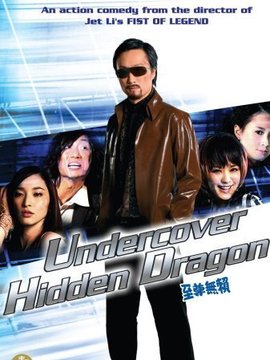 卧底藏龙