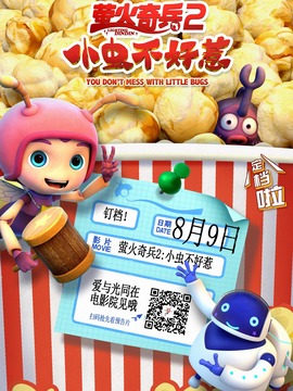 萤火奇兵2：小虫不好惹