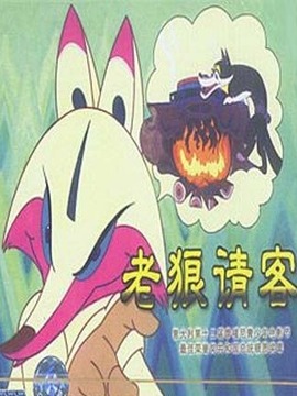 老狼请客