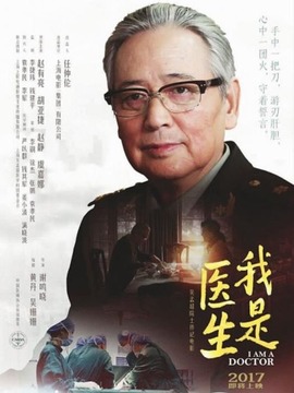 我是医生