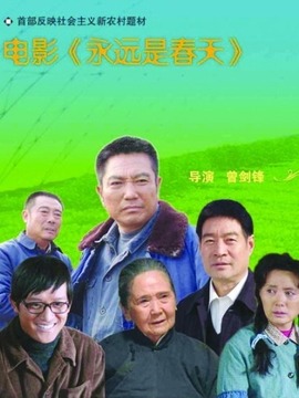 永远是春天