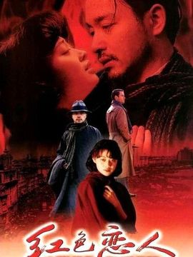 红色恋人