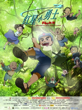 闪闪的红星之红星小勇士