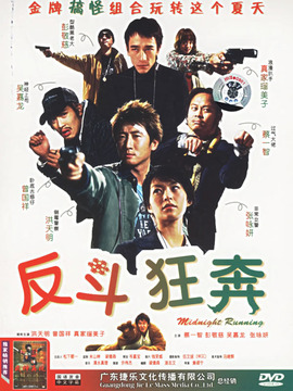 反斗狂奔