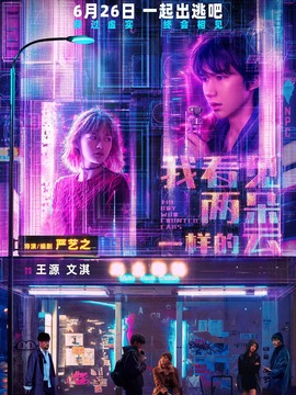 我看见两朵一样的云