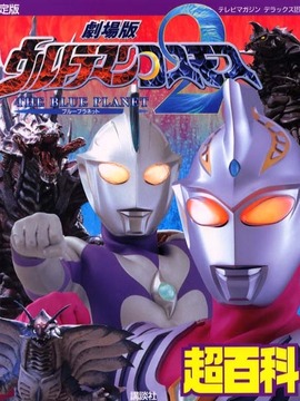 高斯奥特曼2 蓝色行星