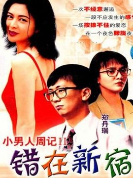 错在新宿