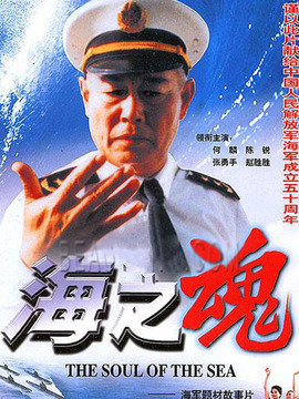 海之魂