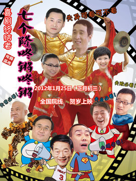 七个隆咚锵咚锵