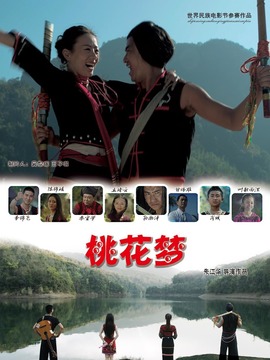 桃花梦