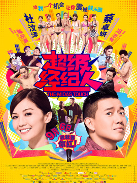 超级经纪人